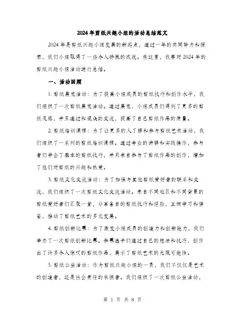 2024年剪纸兴趣小组的活动总结范文(3篇)