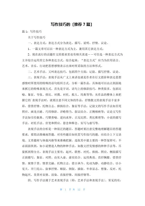写作技巧的(推荐7篇)