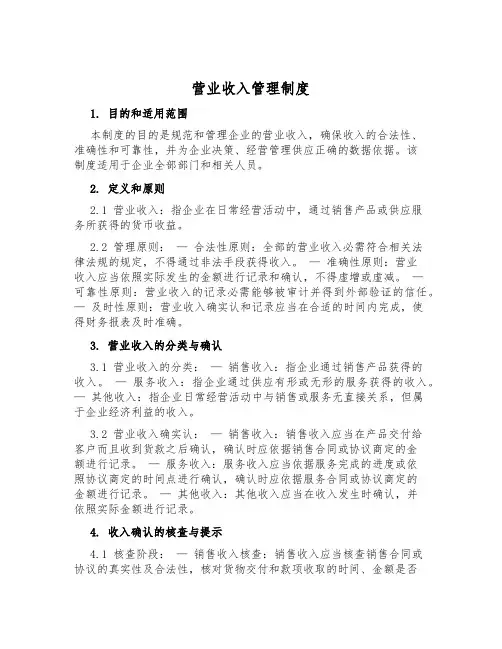 营业收入管理制度