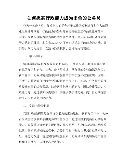 如何提高行政能力成为出色的公务员