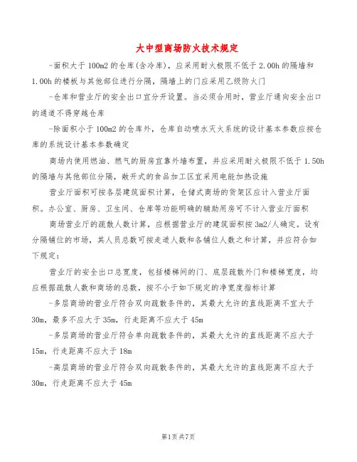 大中型商场防火技术规定(2篇)