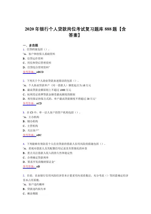 最新银行个人贷款岗位测试复习题库888题(含答案)
