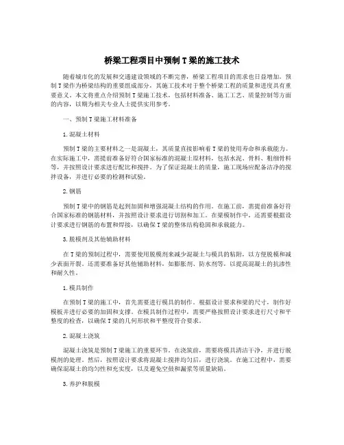 桥梁工程项目中预制T梁的施工技术