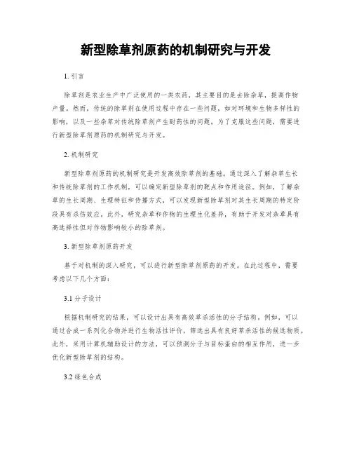新型除草剂原药的机制研究与开发