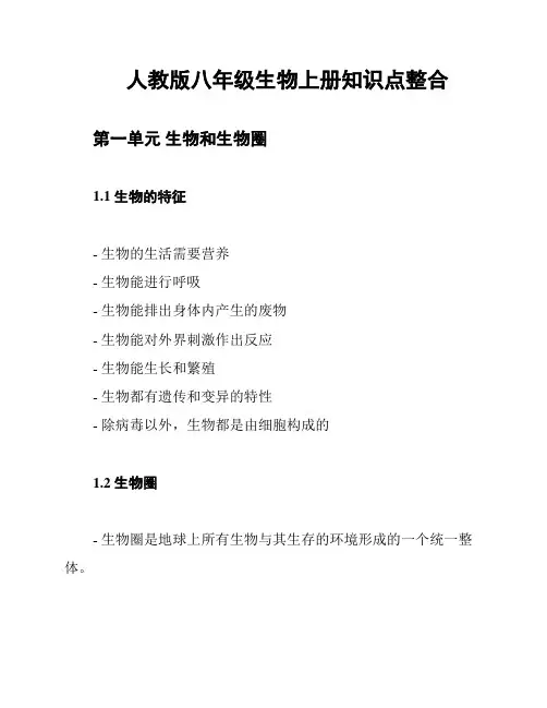 人教版八年级生物上册知识点整合