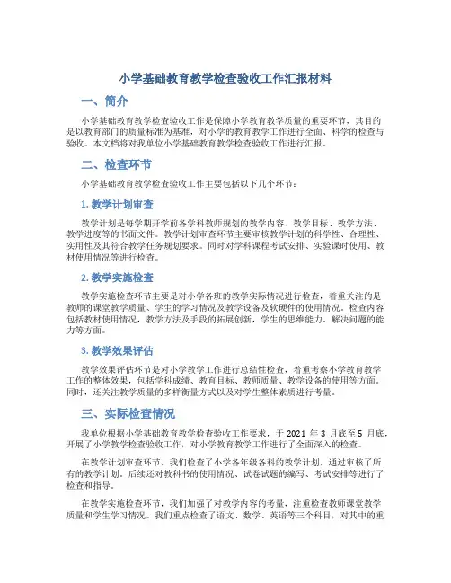 小学基础教育教学检查验收工作汇报材料