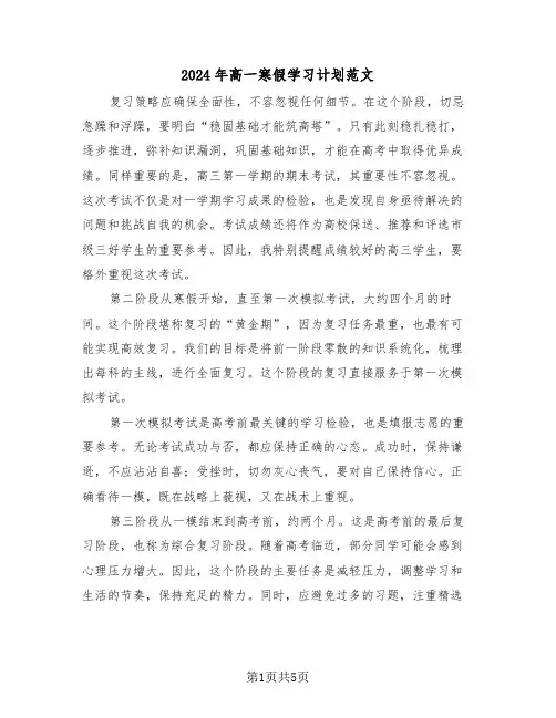 2024年高一寒假学习计划范文（三篇）