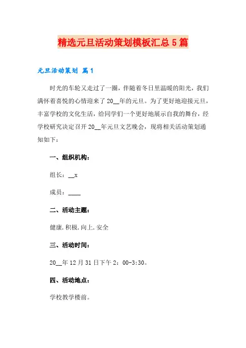 精选元旦活动策划模板汇总5篇