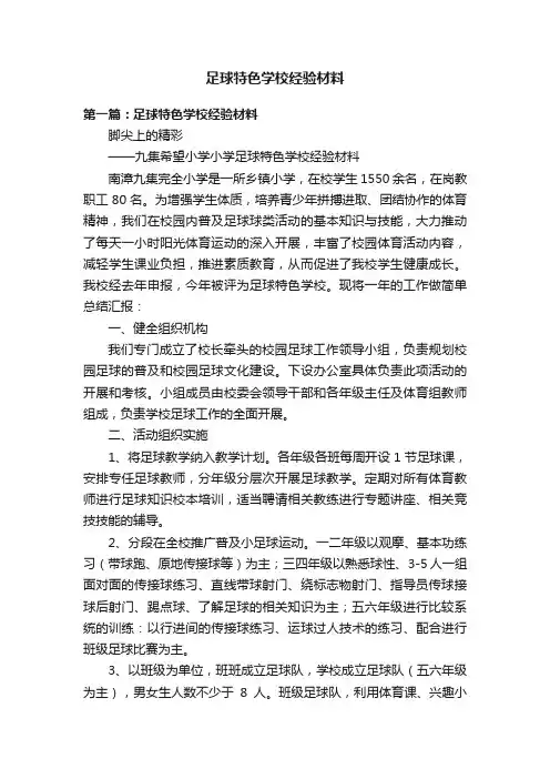 足球特色学校经验材料