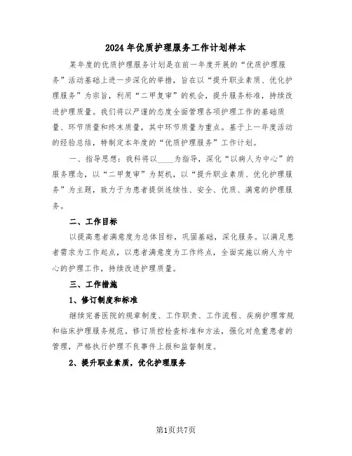 2024年优质护理服务工作计划样本（三篇）