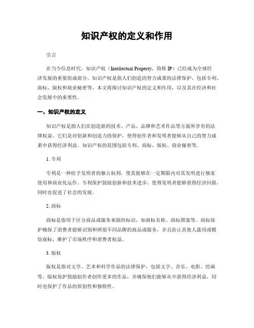 知识产权的定义和作用