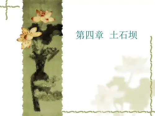 土石坝