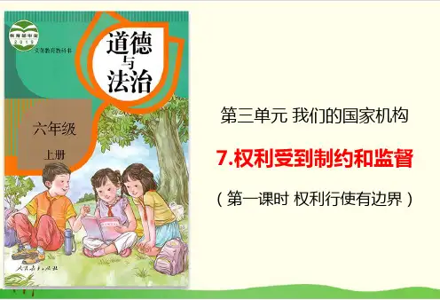 (部编版)道德与法治《权力受到制约和监督》课件下载1