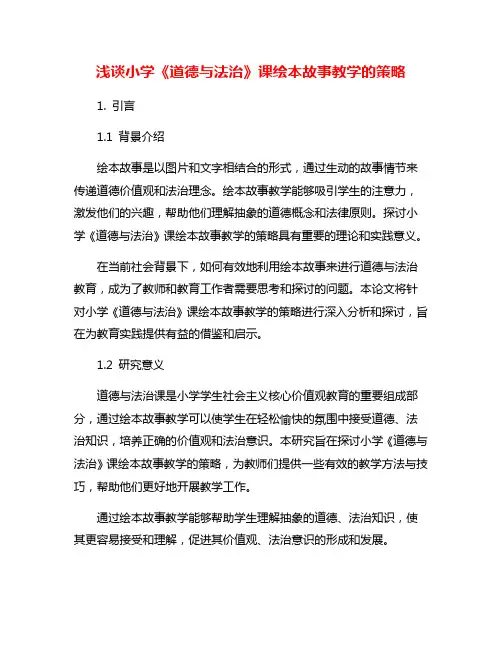 浅谈小学《道德与法治》课绘本故事教学的策略