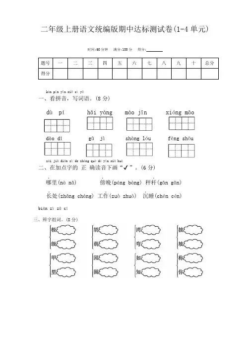 2024-2025学年统编版语文二年级上册语文统编版期中达标测试卷(1-4单元)