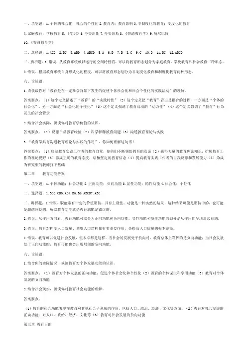 《教育学基础》第五章答案