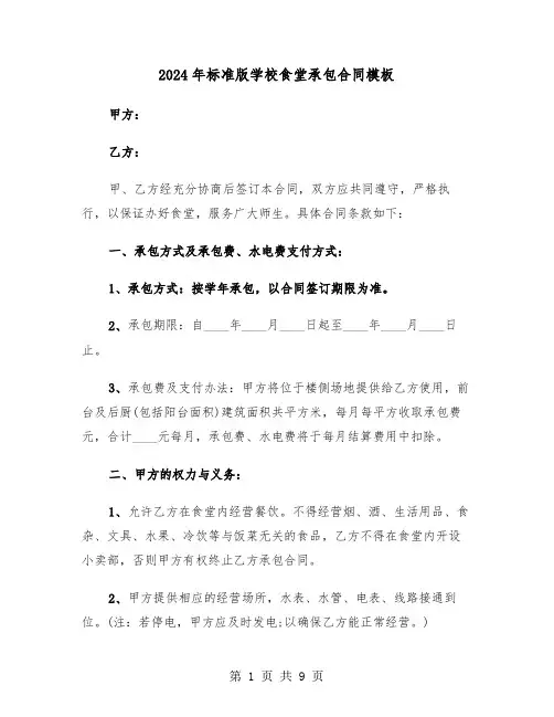 2024年标准版学校食堂承包合同模板（二篇）