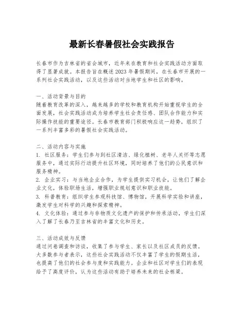 最新长春暑假社会实践报告