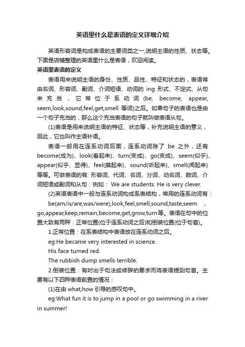 英语里什么是表语的定义详细介绍