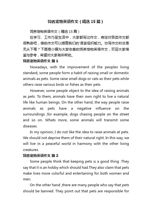 饲养宠物英语作文（精选15篇）