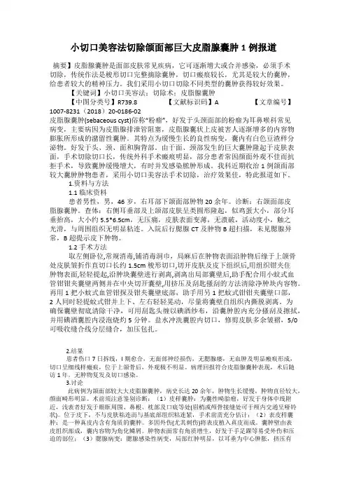 小切口美容法切除颌面部巨大皮脂腺囊肿1例报道