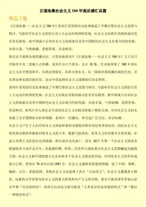 正道沧桑社会主义500年观后感汇总篇