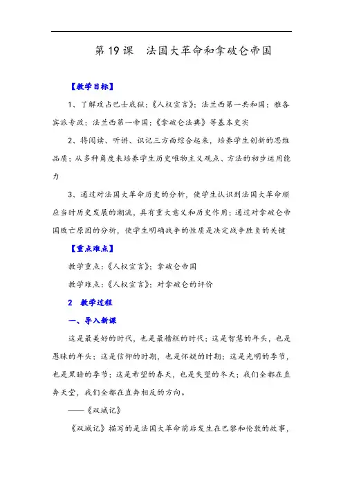九年级上册历史-法国大革命和拿破仑帝国教案与教学反思