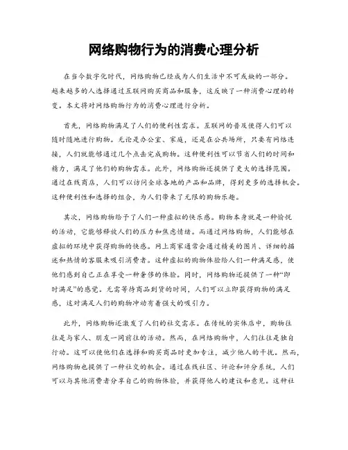 网络购物行为的消费心理分析