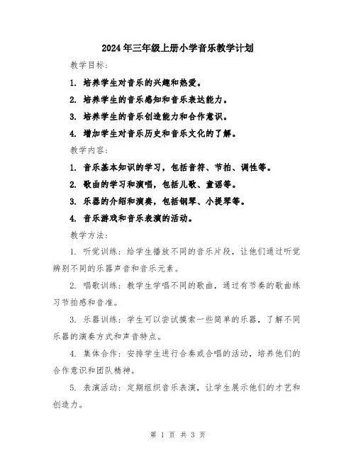 2024年三年级上册小学音乐教学计划