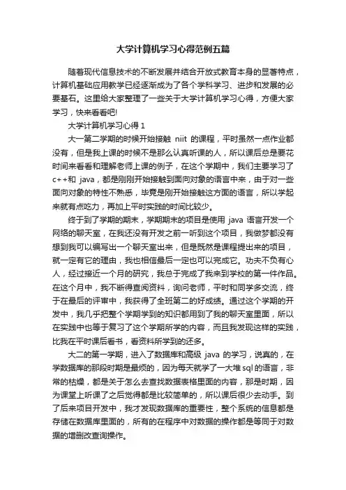 大学计算机学习心得范例五篇