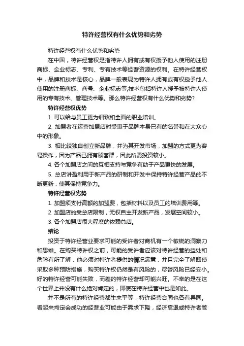 特许经营权有什么优势和劣势