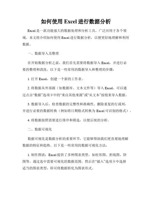 如何使用Excel进行数据分析