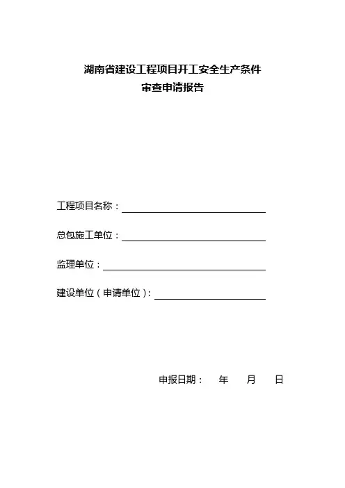 湖南省建设工程开工安全生产条件审查申请报告_7780