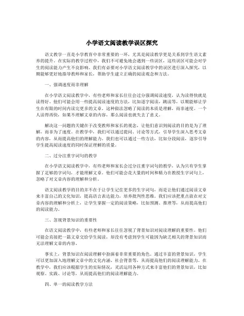 小学语文阅读教学误区探究