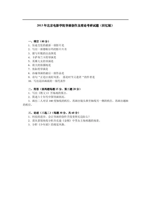 2013年考研真题 北京电影学院-导演创作及理论考研试题(回忆版)