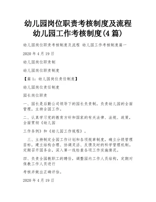 幼儿园岗位职责考核制度及流程 幼儿园工作考核制度(4篇)