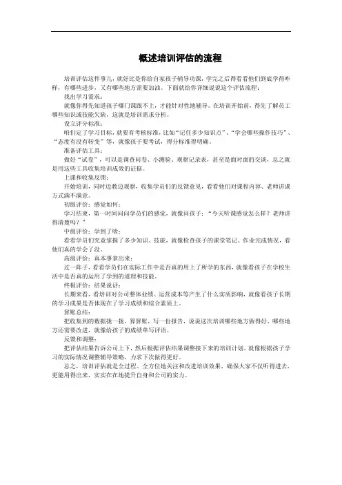 概述培训评估的流程