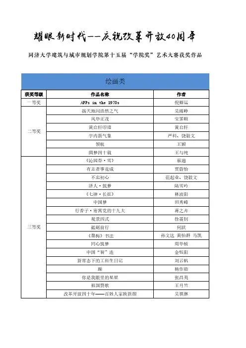 耀眼新时代——庆祝改革开放40周年-同济大学建筑与城规划学院