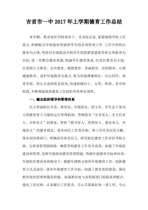 吉首市一中2017年上学期德育工作总结