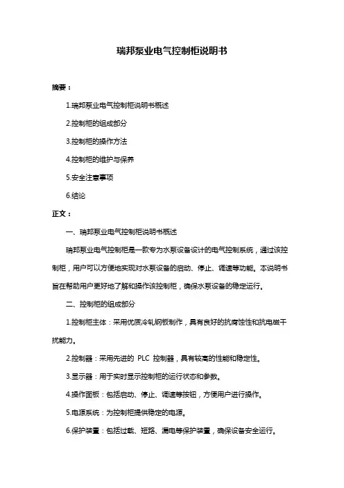 瑞邦泵业电气控制柜说明书
