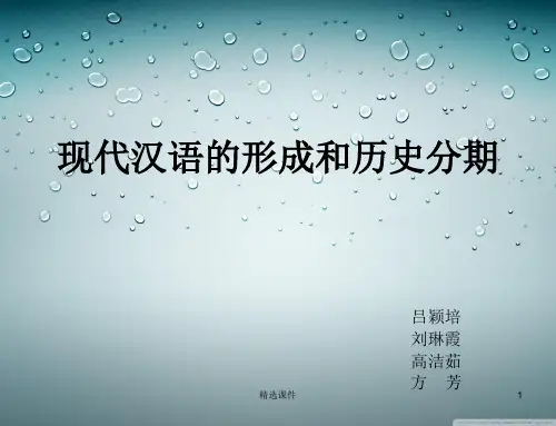 现代汉语的形成和历史分期