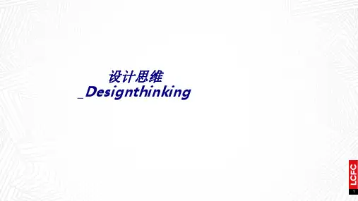 设计思维_Designthinking专题培训课件