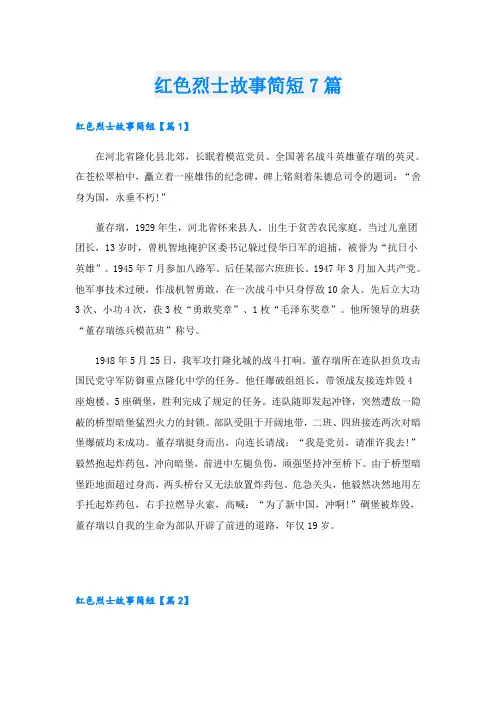 红色烈士故事简短7篇