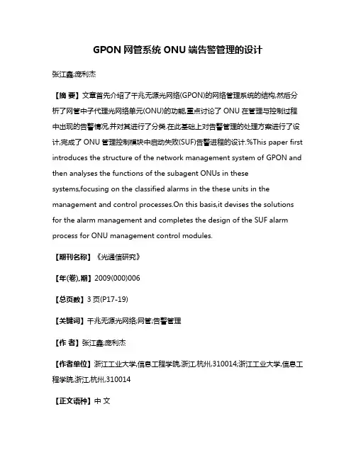 GPON网管系统ONU端告警管理的设计