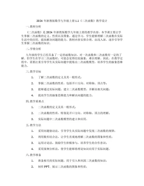 2024年浙教版数学九年级上册1.1《二次函数》教学设计