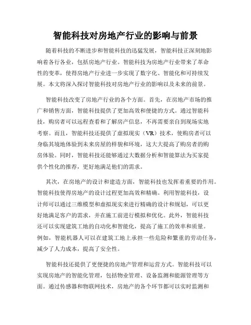 智能科技对房地产行业的影响与前景