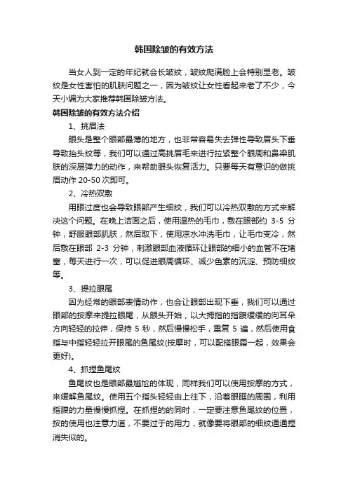 韩国除皱的有效方法