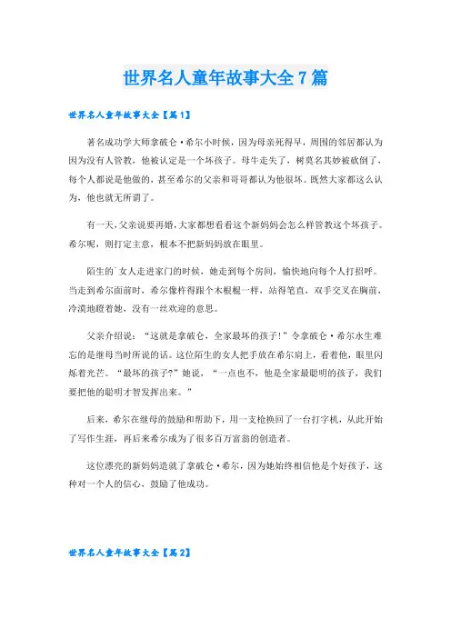 世界名人童年故事大全7篇