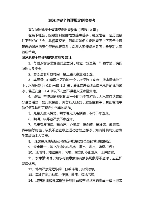 有关游泳池安全管理规定制度参考（精选10篇）