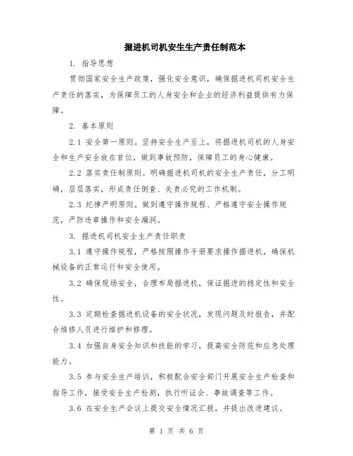 掘进机司机安生生产责任制范本（2篇）